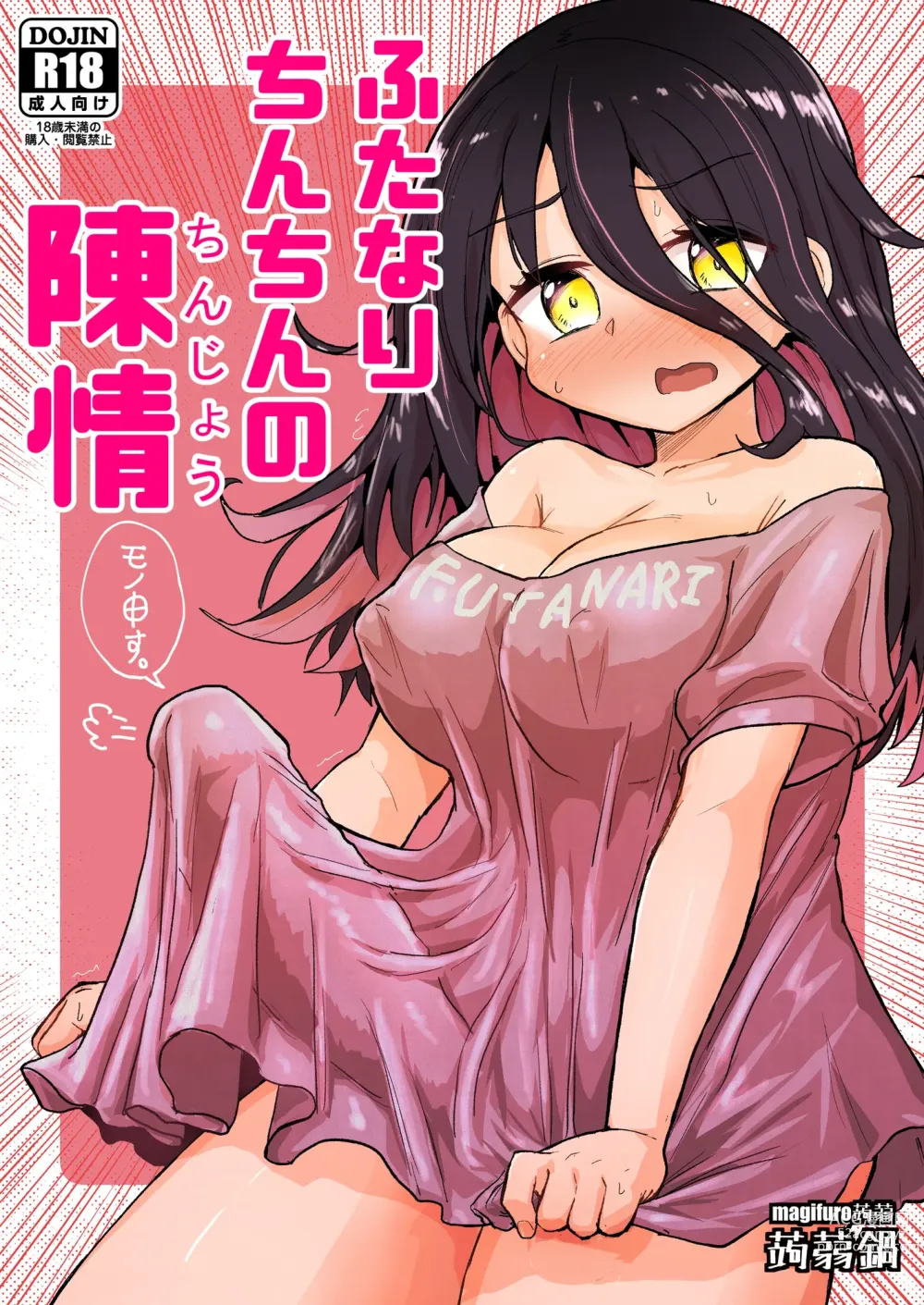 Page 1 of doujinshi Futanari Chinchin no Chinjou