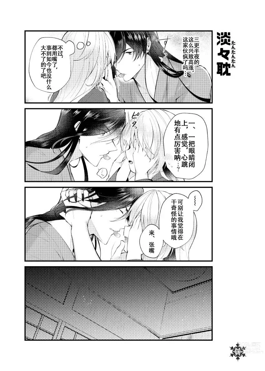 Page 9 of doujinshi 暮雪中被炉与夜话淡淡