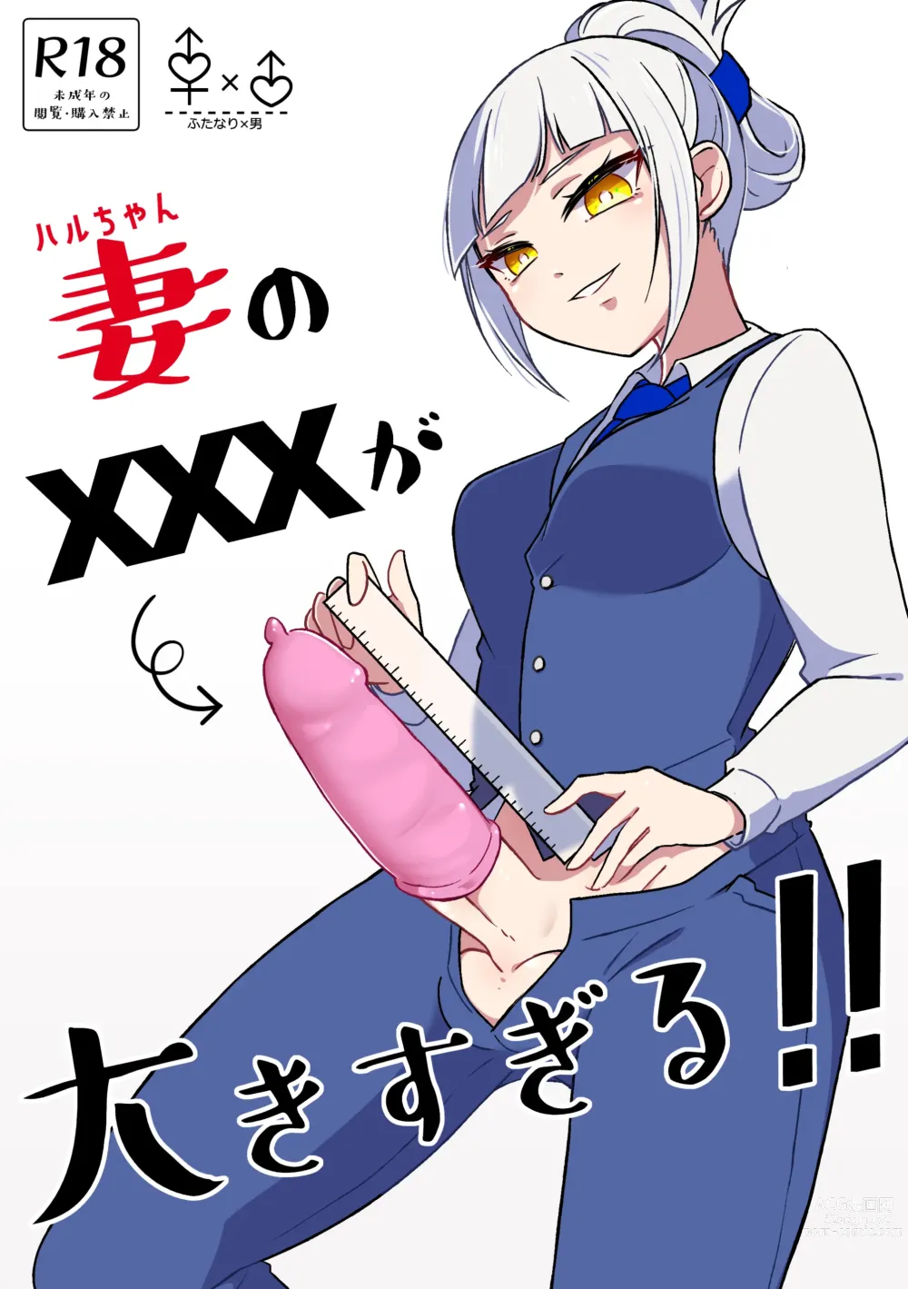 Page 1 of doujinshi Tsuma no xxx ga Ooki Sugiru!