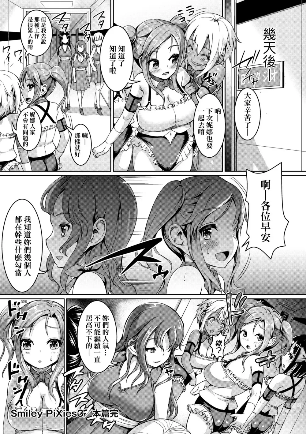 Page 104 of manga SmileyPiXies～JS少女偶像们的深夜秘蜜营业～