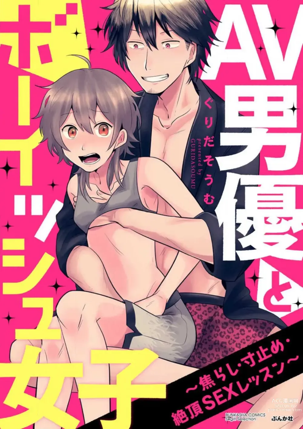 Page 436 of manga AV Danyuu to Boyish Joshi - Jirashi, Sundome, Zetchou Sex Lesson 1-18