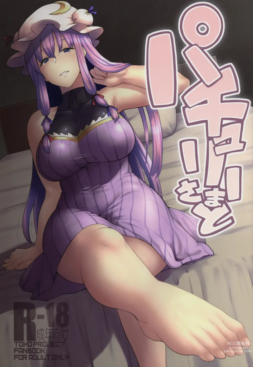 Page 1 of doujinshi Patchouli-sama to