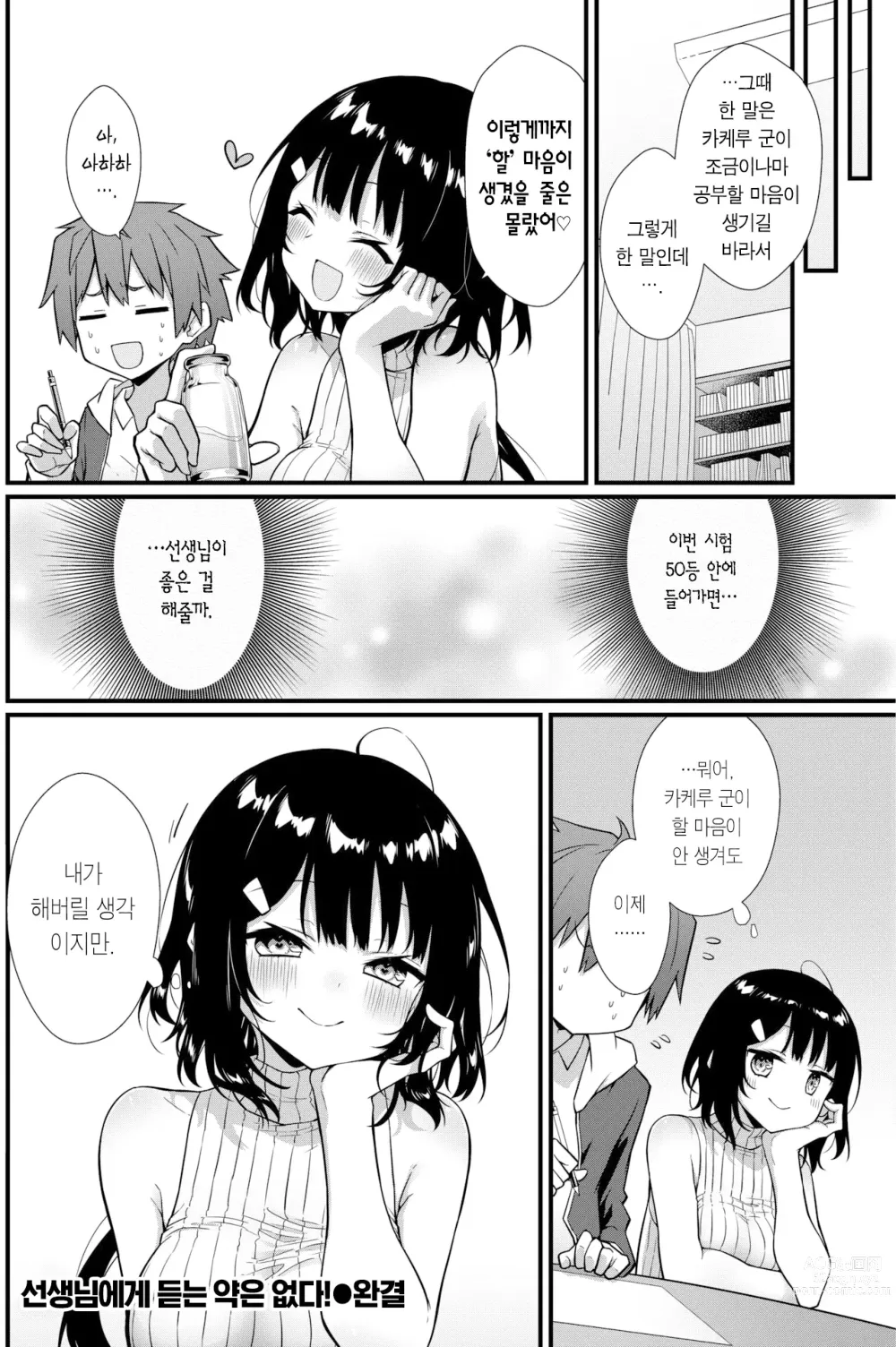 Page 21 of manga 선생님에게 듣는 약은 없다! (decensored)