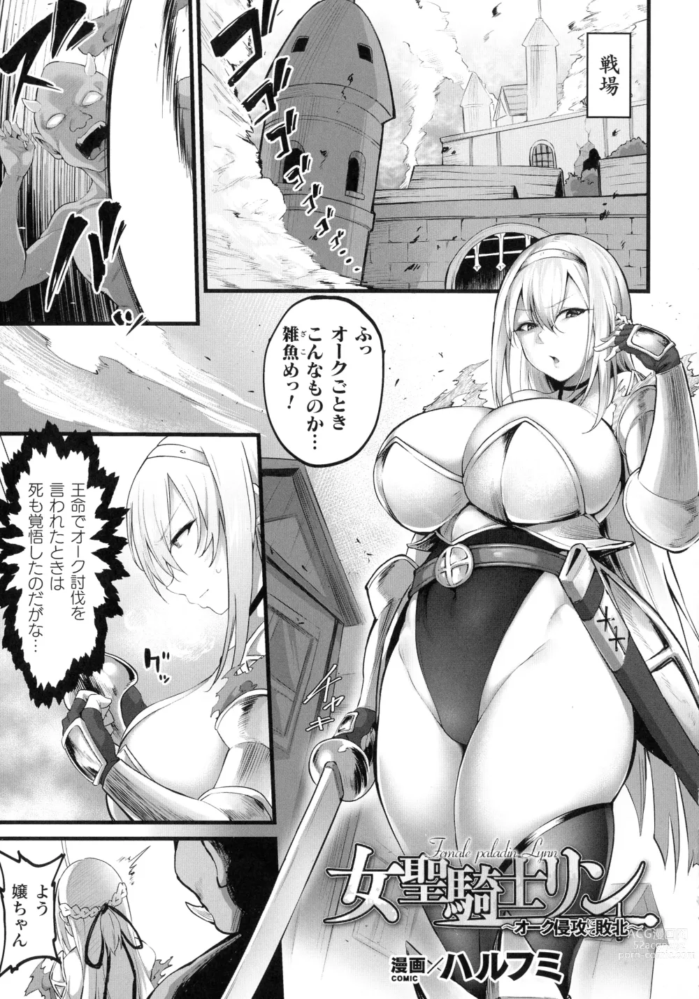 Page 1 of manga Female paladin Lynn ~Orc Shinkou nite Haiboku~