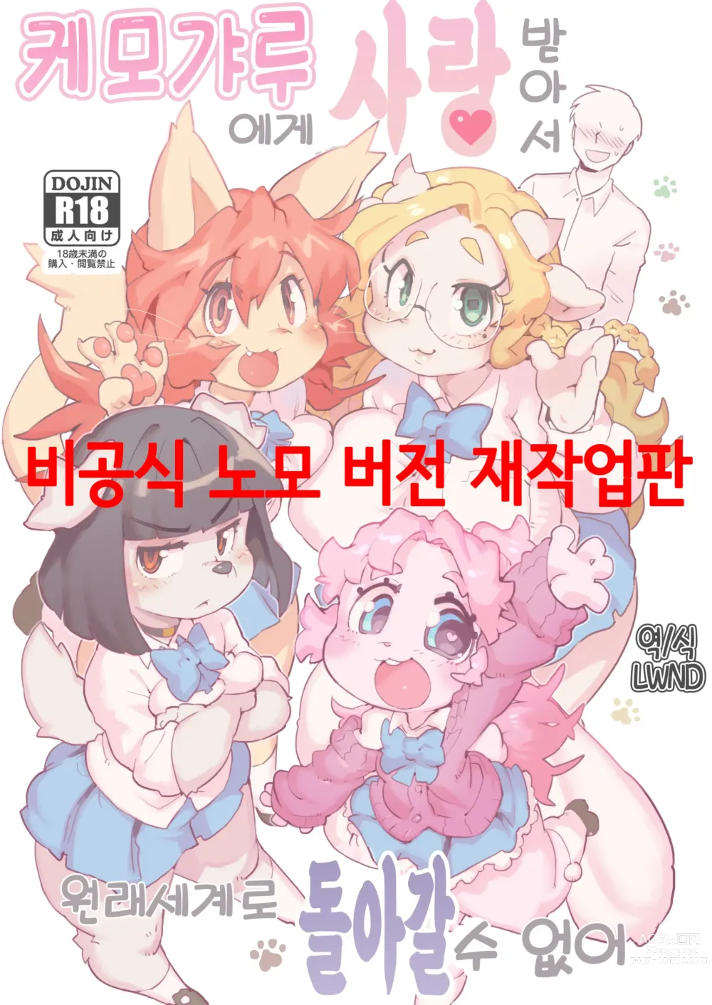 Page 1 of doujinshi 케모갸루에게 사랑받아서 원래세계로 돌아갈 수 없어 (decensored)