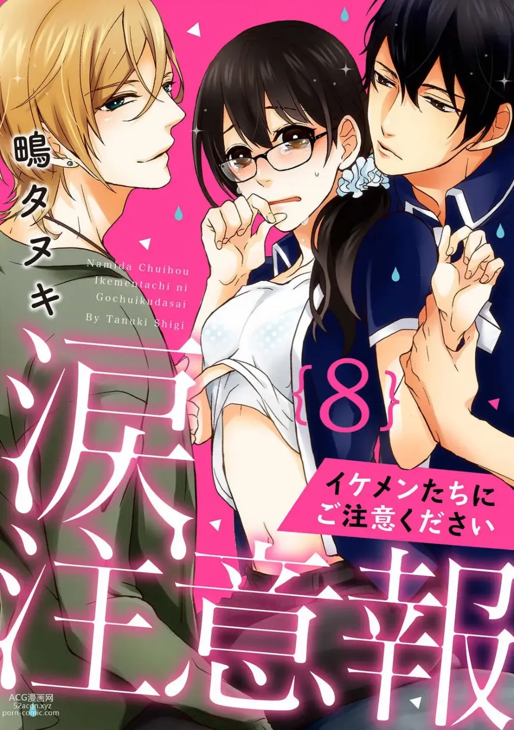 Page 144 of manga Namida Chūihō 〜 Ikemen-tachi ni go Chūi Kudasai 〜 1-10