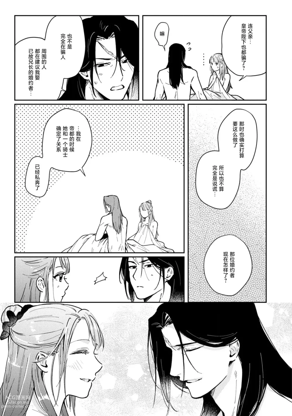 Page 30 of manga 嫁往边境的黄昏皇女