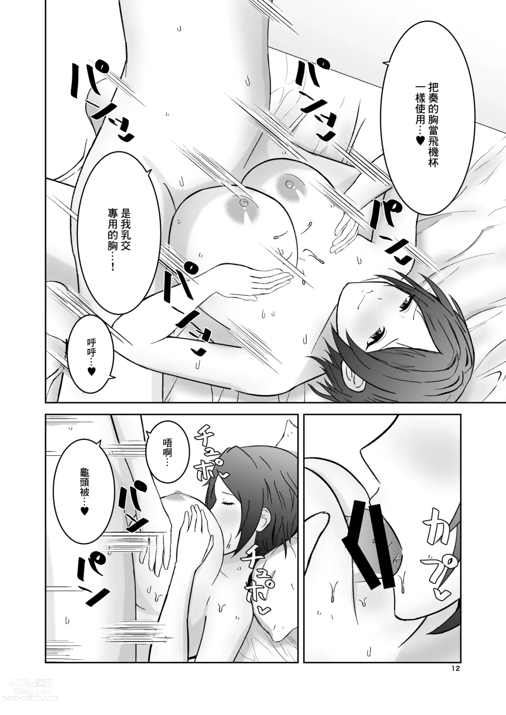 Page 12 of doujinshi 被奏的胸部盡情包裹