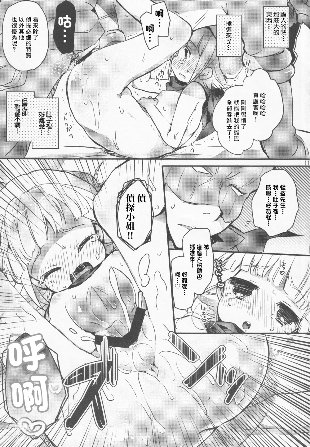 Page 10 of doujinshi 偵探小姐被怪盗先生抓住了。