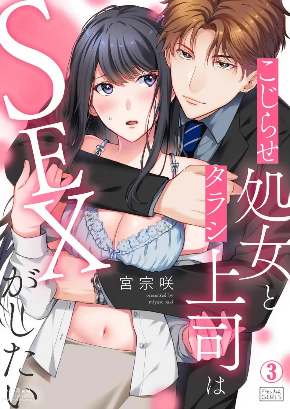 Page 51 of manga Kojirase Shojo to Tarashi Joushi wa SEX ga Shitai 1-4