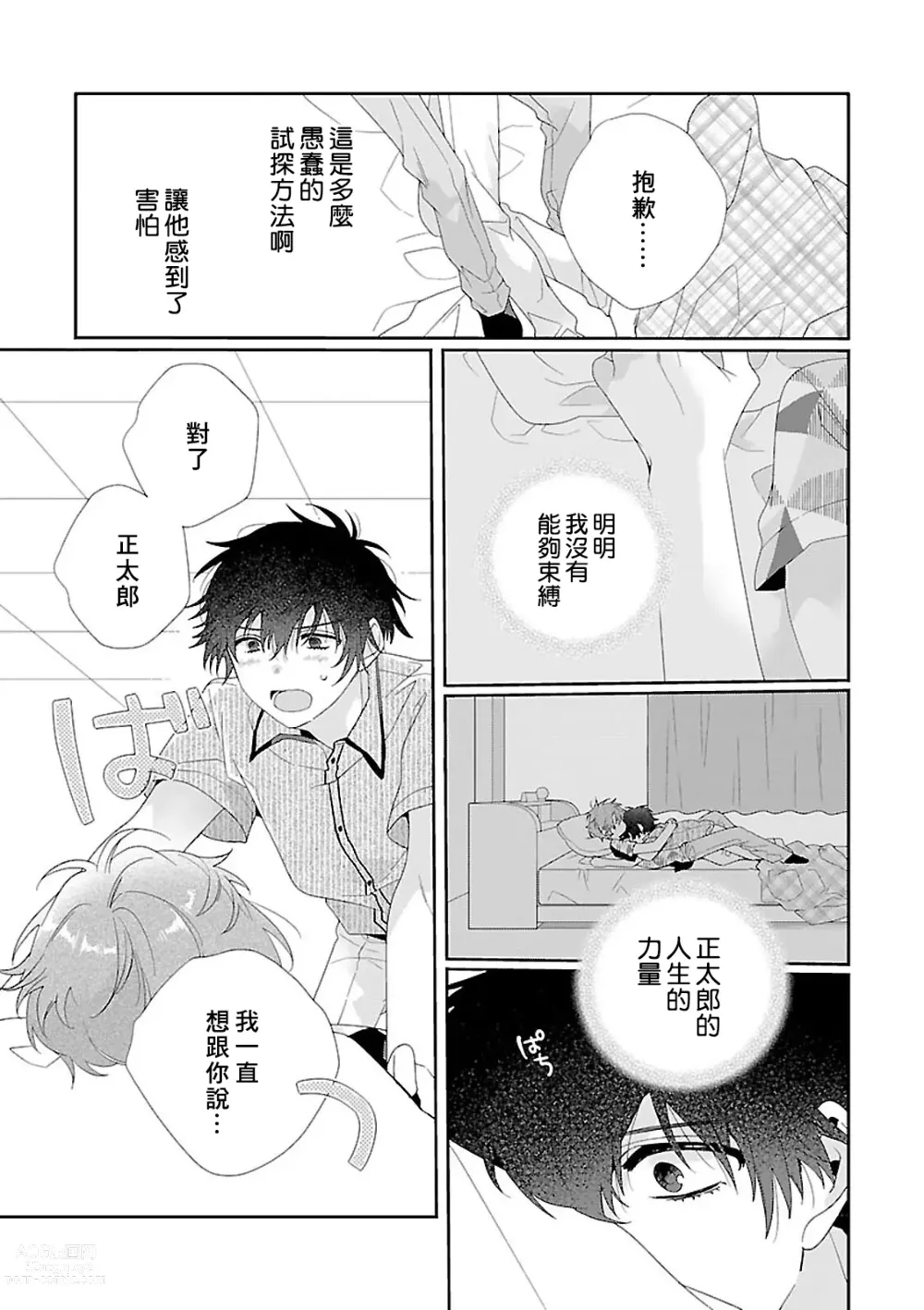 Page 105 of manga 骗子β的命运之恋