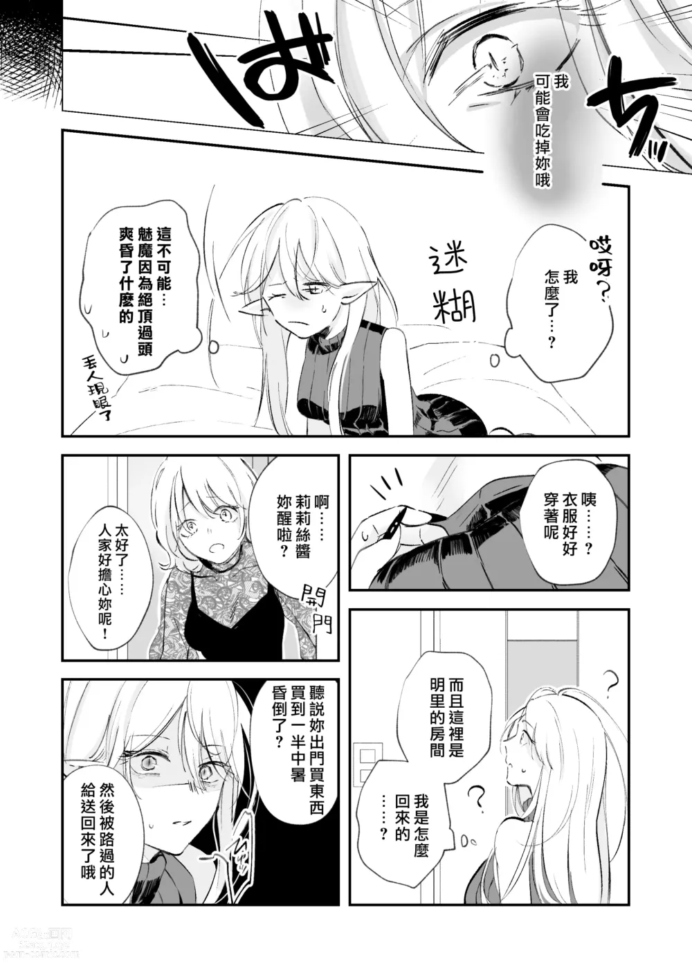 Page 24 of doujinshi 病娇天使迷恋着好心魅魔