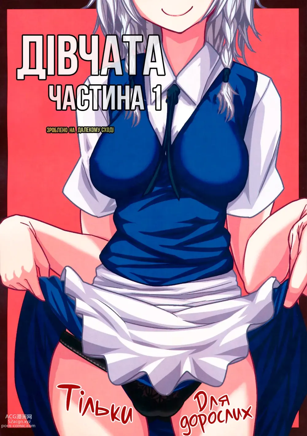 Page 1 of doujinshi Дівчата частина 1