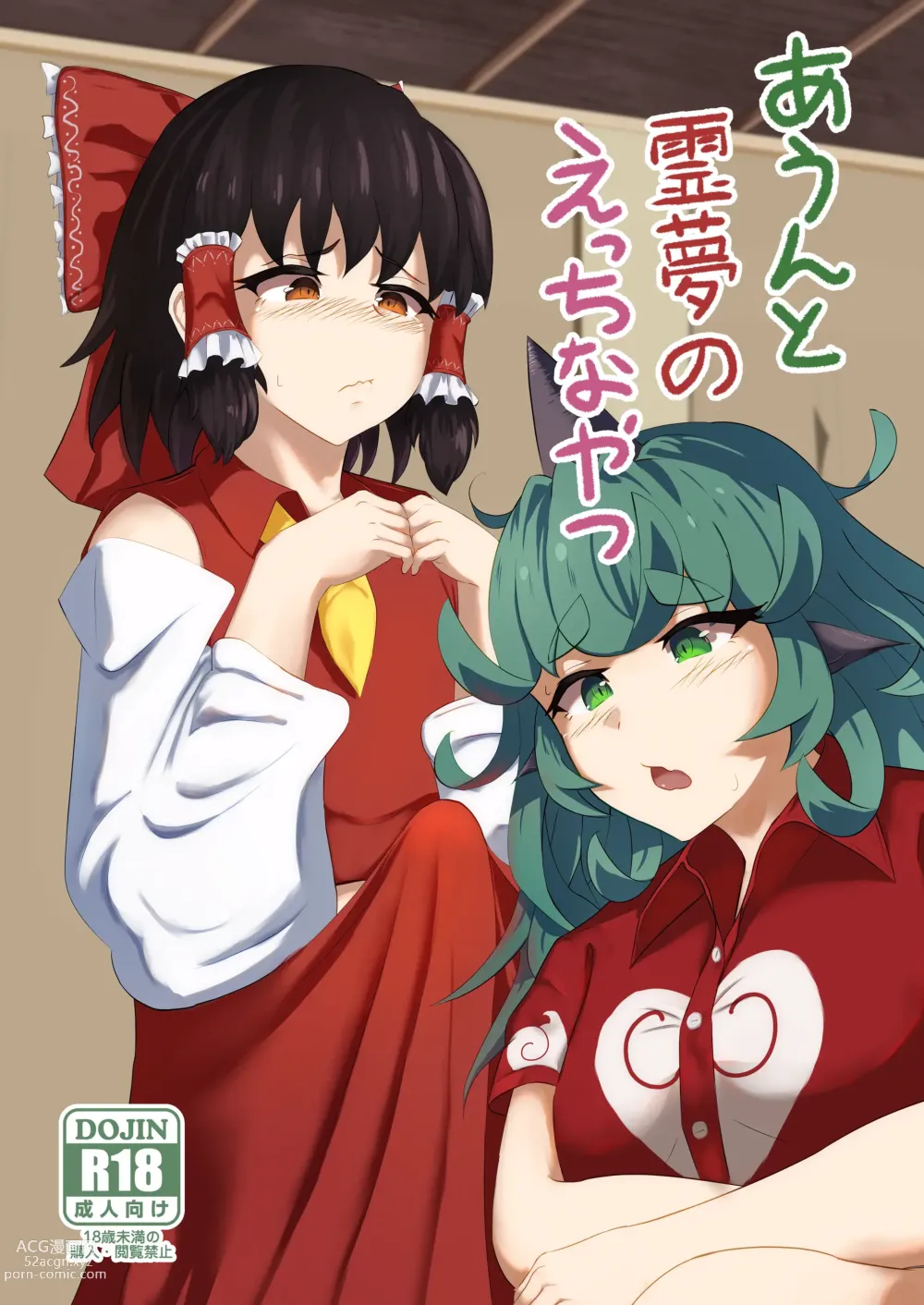 Page 1 of doujinshi Aunn to Reimu no Ecchi na Yatsu 4