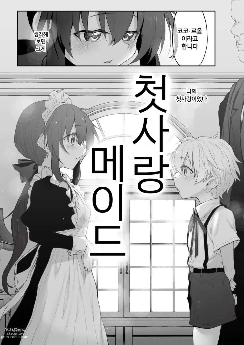 Page 5 of doujinshi 첫사랑 메이드 ~ 나의 첫 메이드가 아버지에게 네토라레 당할 리가 없어 ~