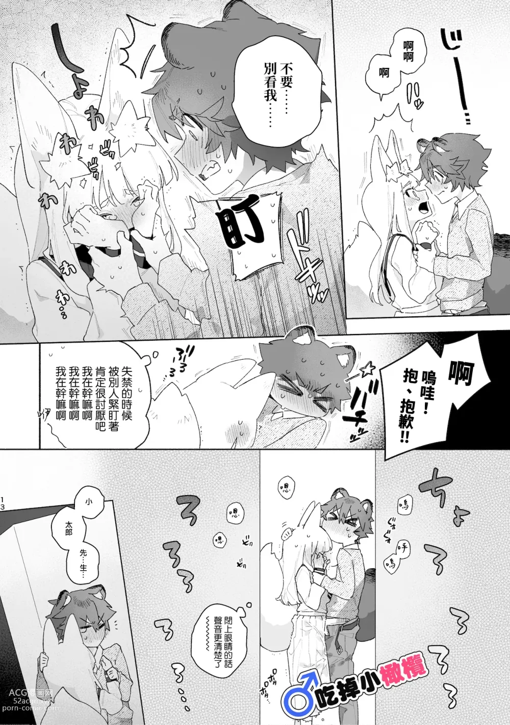 Page 14 of doujinshi ♂ ga uke. Kitsune-chan × tanuki-kun｜♂吃掉小公狸。小狐狸X狸猫同学