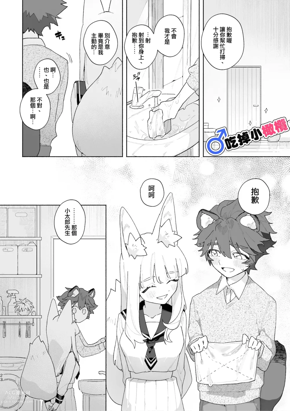 Page 24 of doujinshi ♂ ga uke. Kitsune-chan × tanuki-kun｜♂吃掉小公狸。小狐狸X狸猫同学