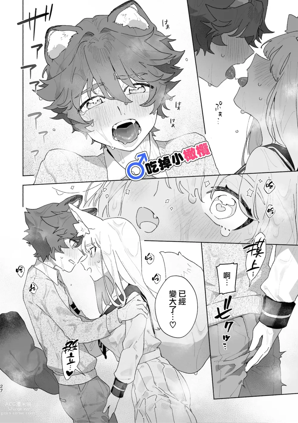 Page 28 of doujinshi ♂ ga uke. Kitsune-chan × tanuki-kun｜♂吃掉小公狸。小狐狸X狸猫同学