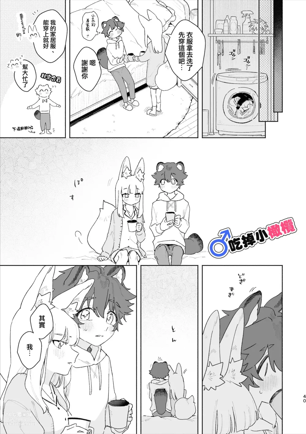 Page 41 of doujinshi ♂ ga uke. Kitsune-chan × tanuki-kun｜♂吃掉小公狸。小狐狸X狸猫同学