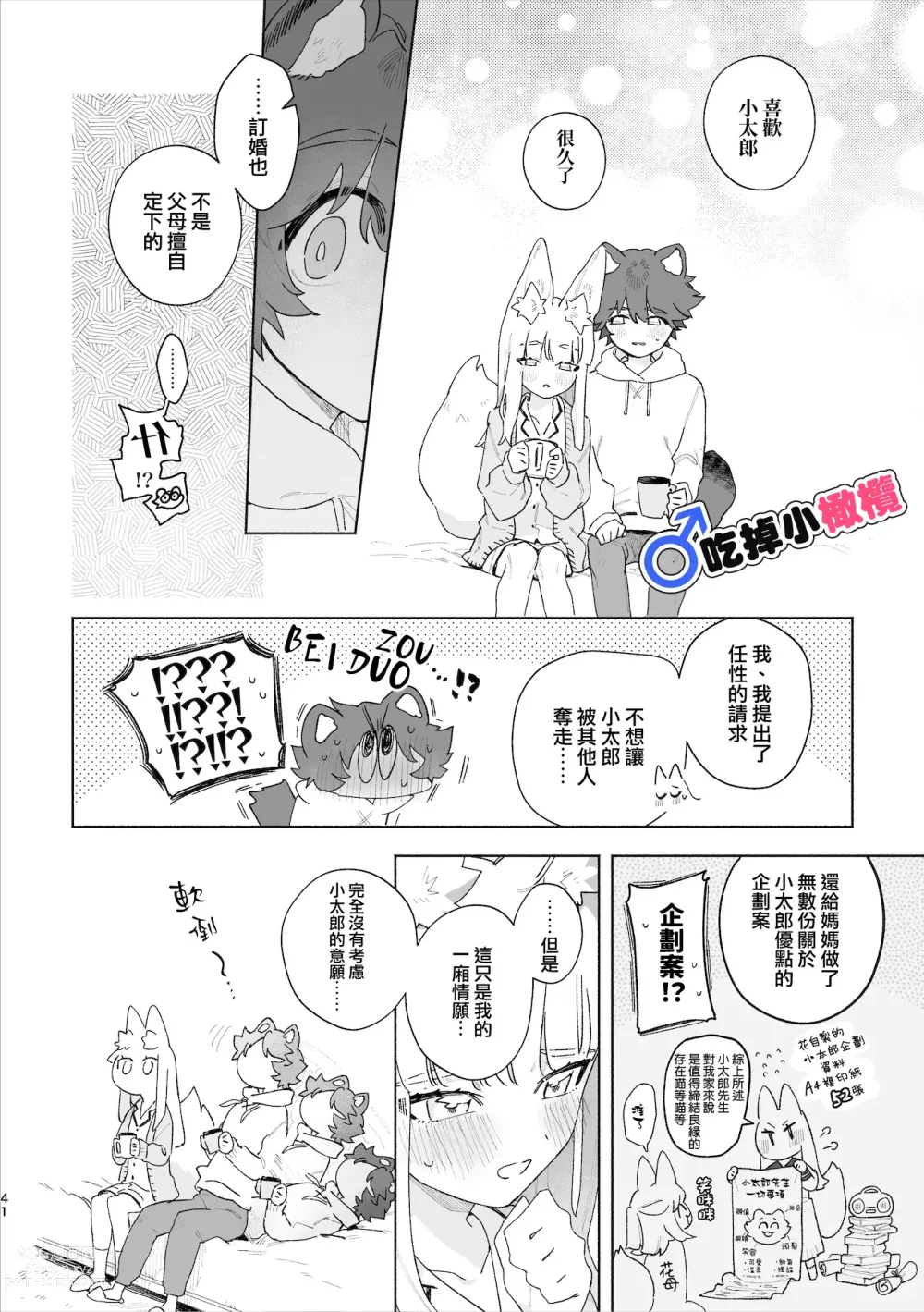 Page 42 of doujinshi ♂ ga uke. Kitsune-chan × tanuki-kun｜♂吃掉小公狸。小狐狸X狸猫同学