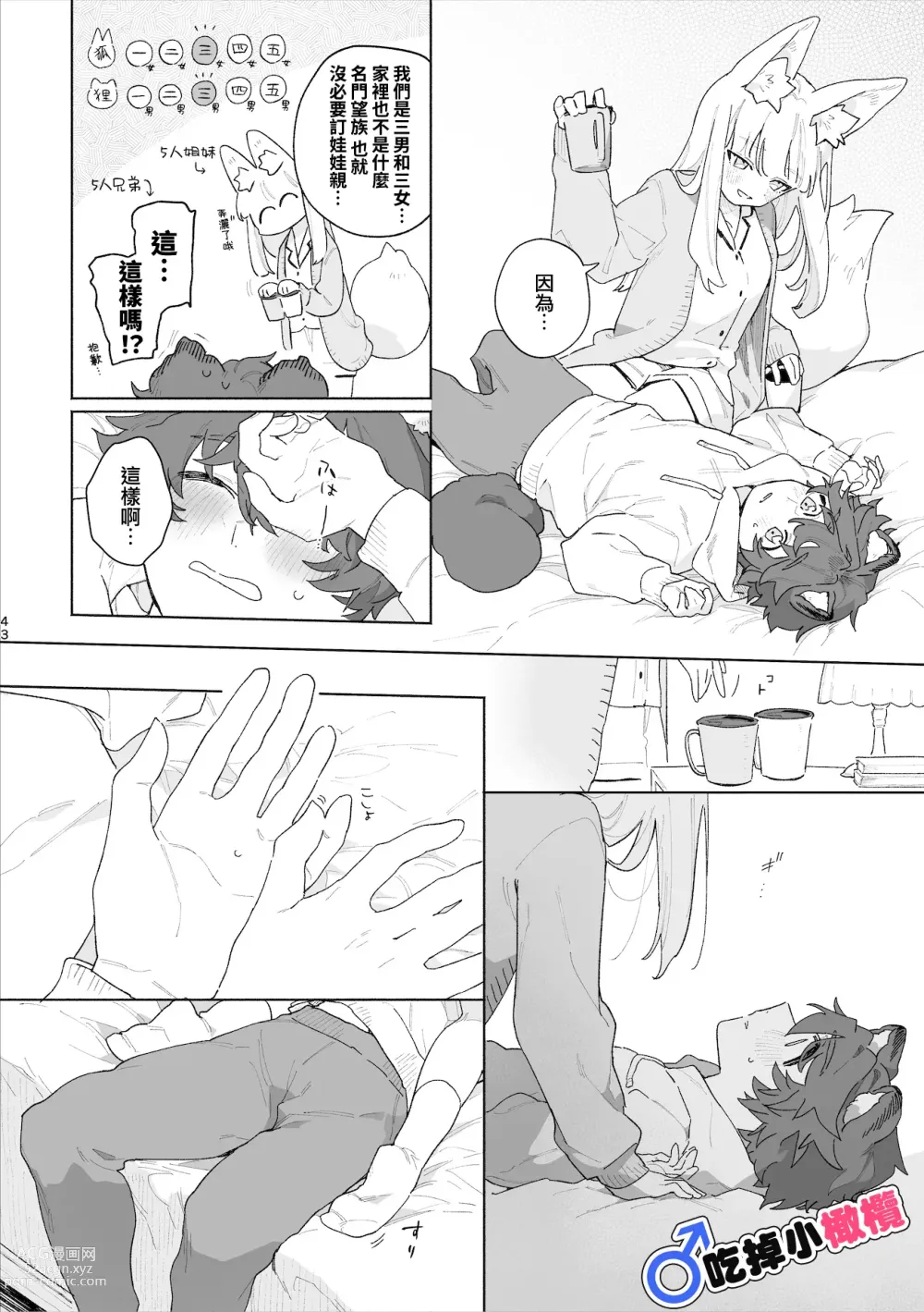 Page 44 of doujinshi ♂ ga uke. Kitsune-chan × tanuki-kun｜♂吃掉小公狸。小狐狸X狸猫同学