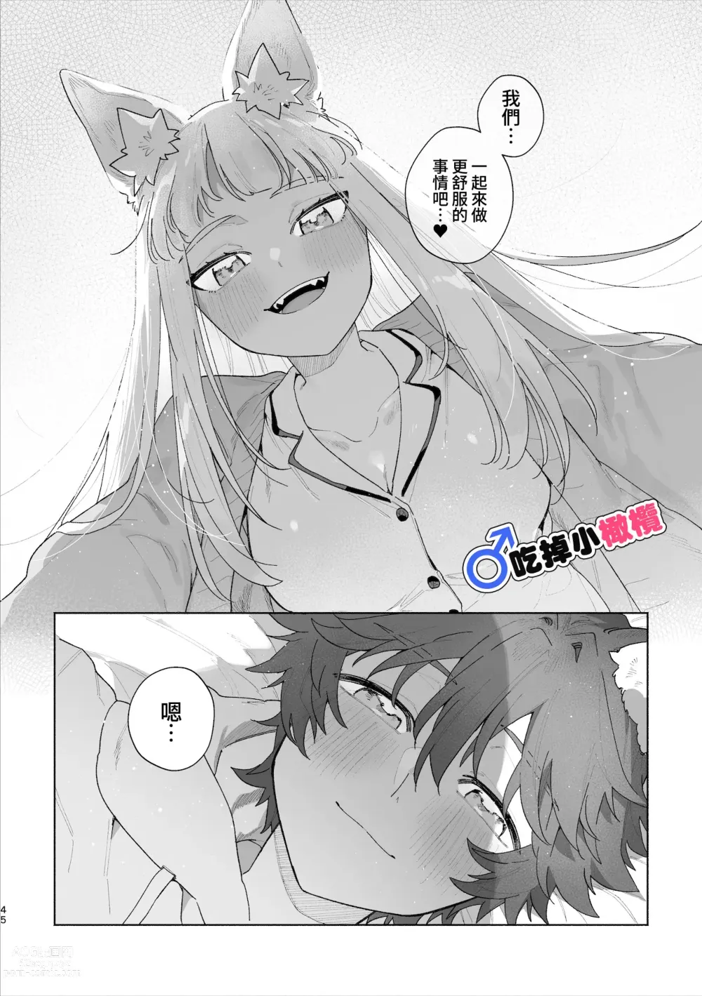 Page 46 of doujinshi ♂ ga uke. Kitsune-chan × tanuki-kun｜♂吃掉小公狸。小狐狸X狸猫同学