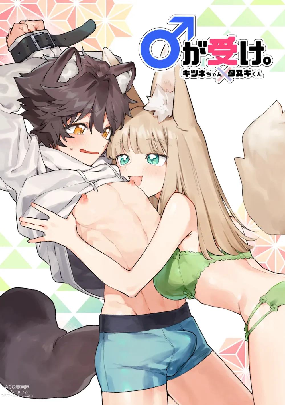 Page 1 of doujinshi ♂ ga uke. Kitsune-chan × tanuki-kun