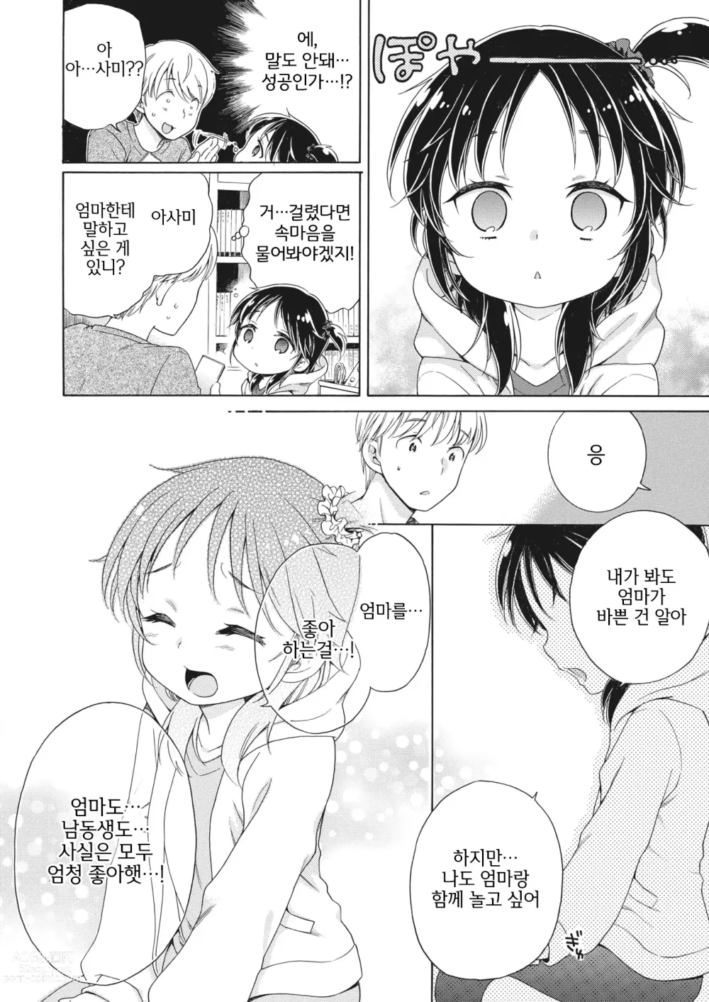 Page 8 of manga Apuri-san ni Kiite miyou!!