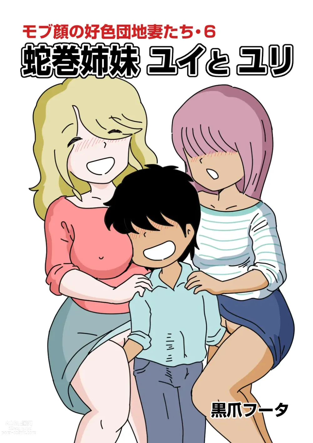 Page 1 of doujinshi Mob-kao no Koushoku Danchizuma-tachi 6 Hebimaki Shimai Yui to Yuri