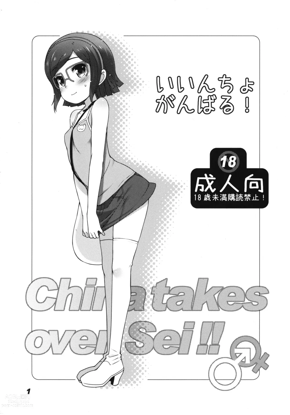 Page 1 of doujinshi Iincho Ganbaru! -China takes over Sei!!-