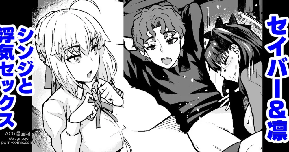 Page 1 of doujinshi Saber & Rin, Shinji to Uwaki Sex Suru