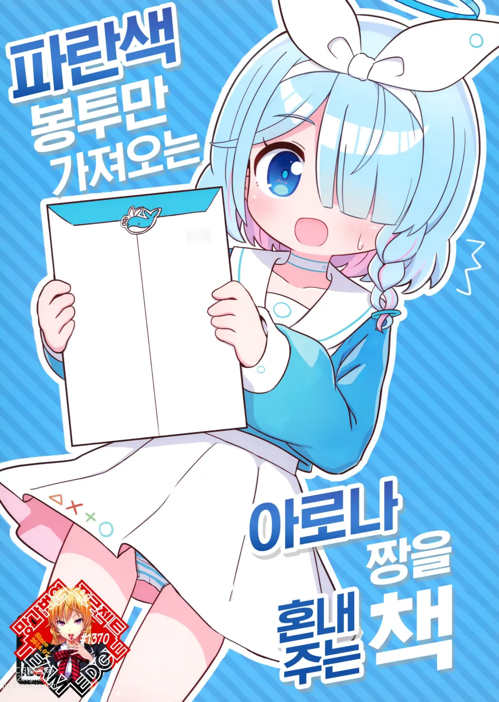 Page 1 of doujinshi 파란색 봉투만 가져오는 아로나 짱을 혼내주는 책