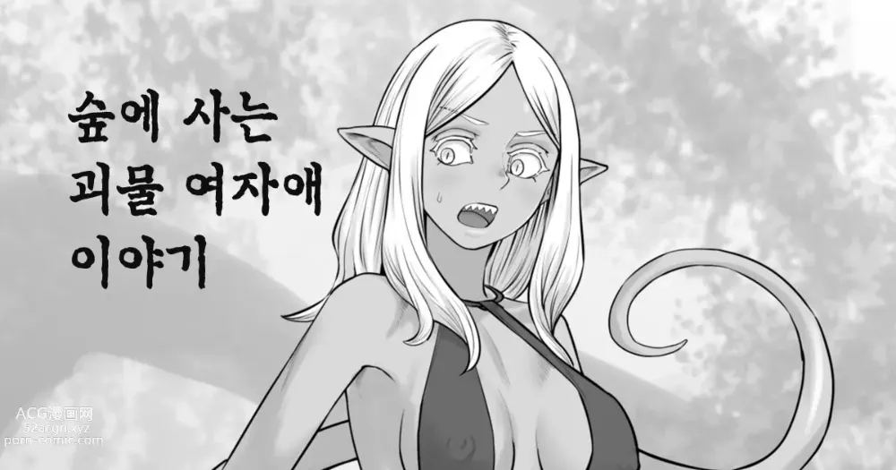 Page 1 of doujinshi 숲에 사는 괴물 여자애 이야기