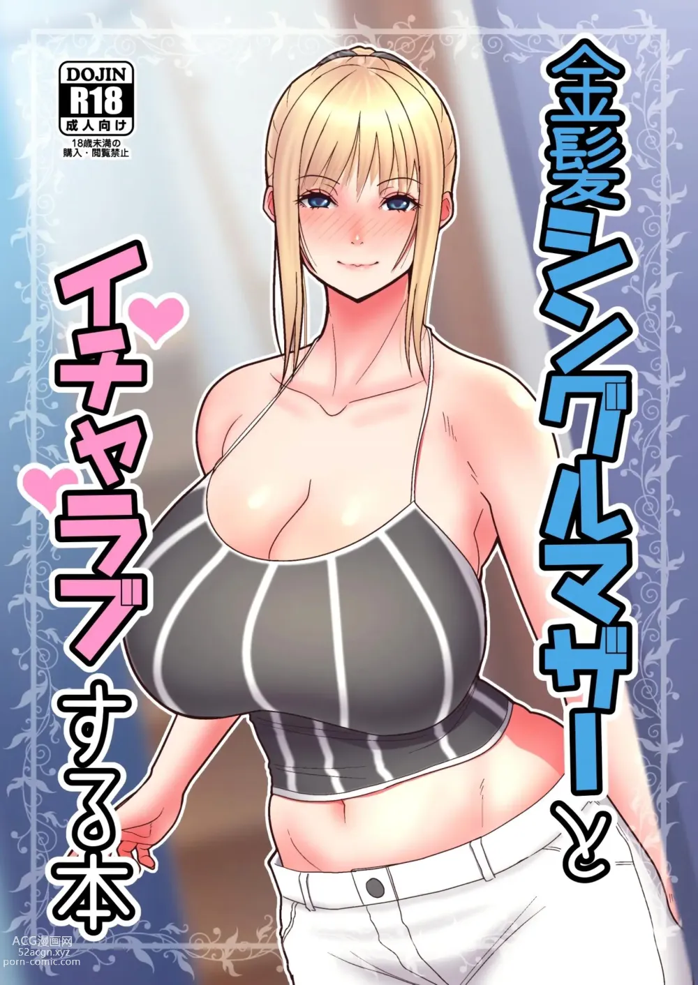 Page 1 of doujinshi Kinpatsu Single Mother to Icha Love Suru Hon