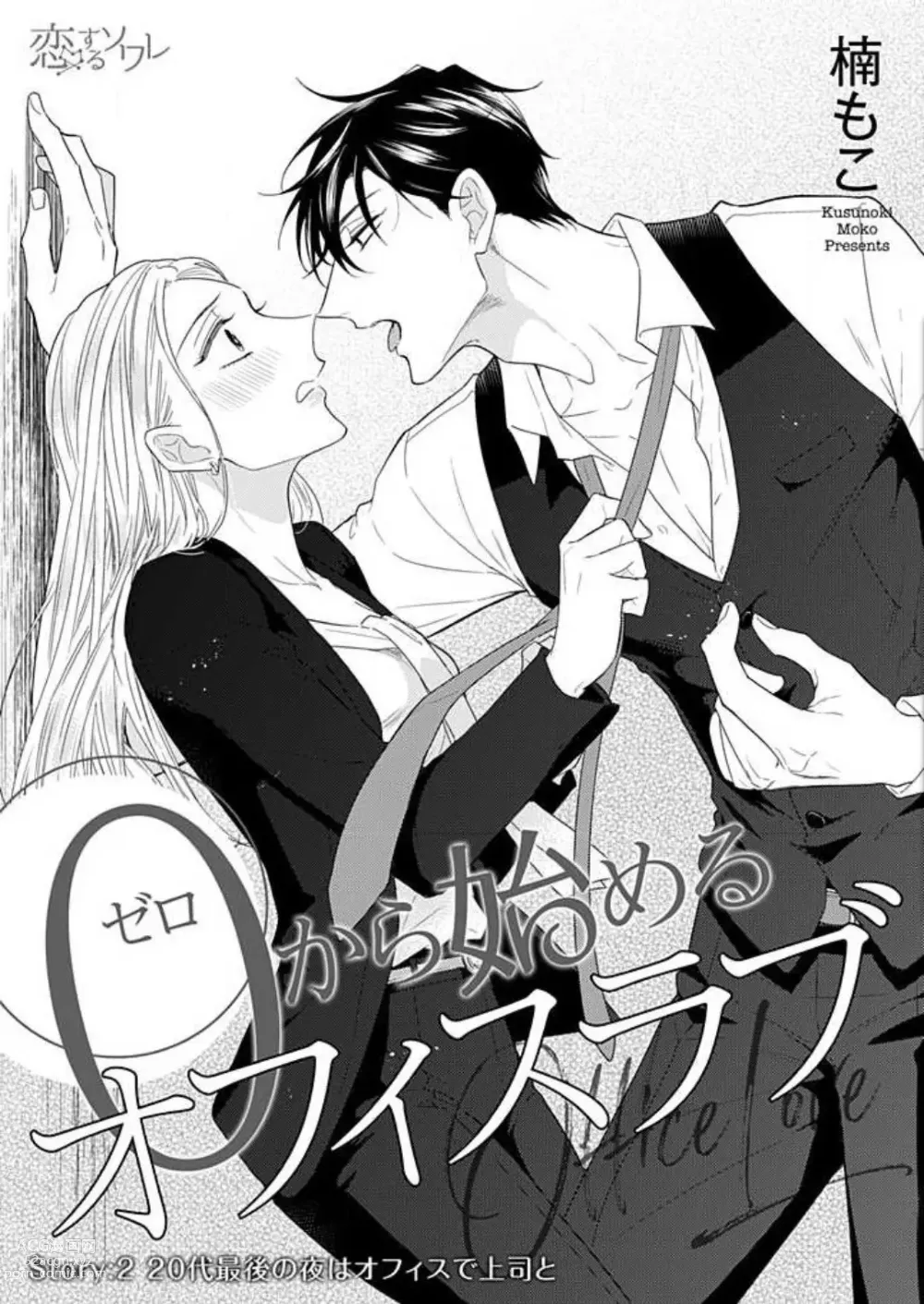 Page 36 of manga 0 Kara Hajimeru Office Love 1-20