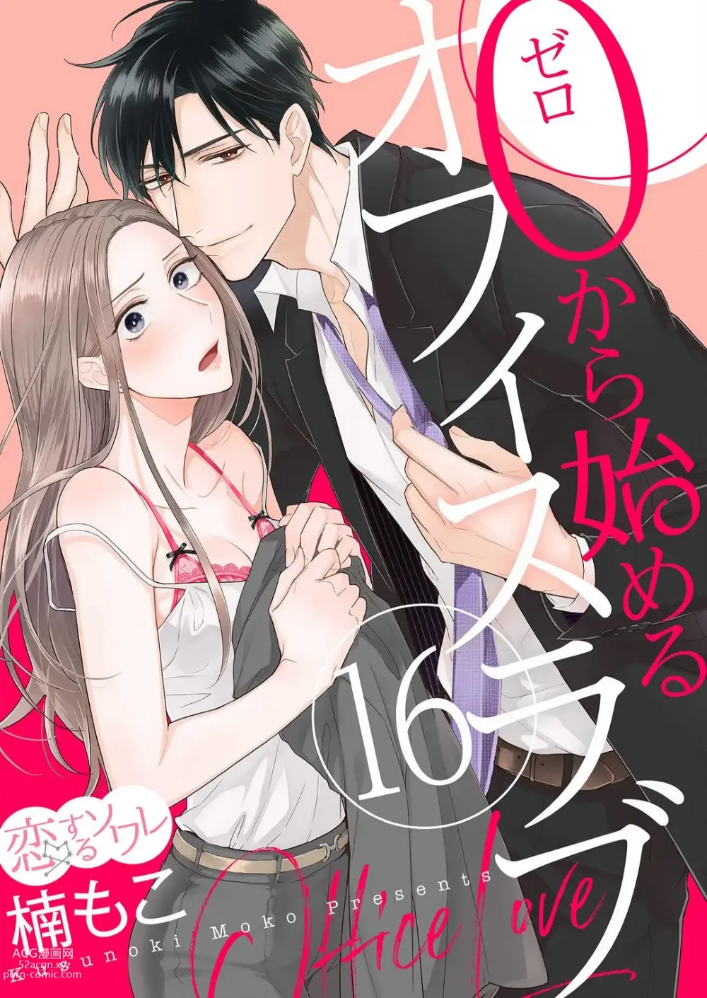 Page 425 of manga 0 Kara Hajimeru Office Love 1-20