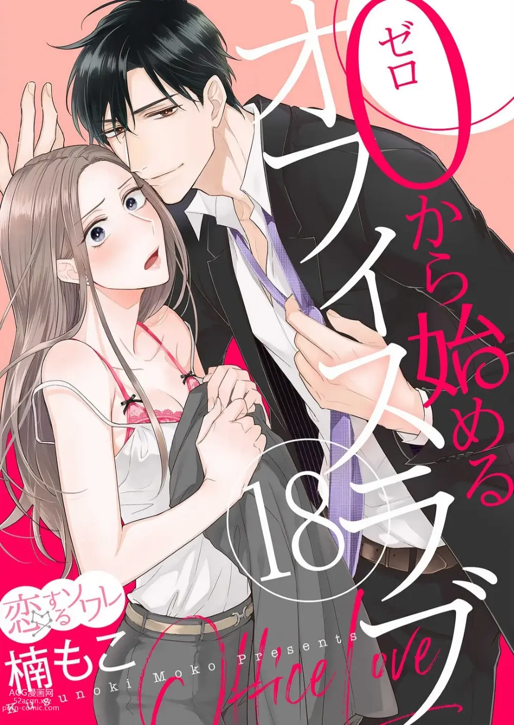 Page 486 of manga 0 Kara Hajimeru Office Love 1-20