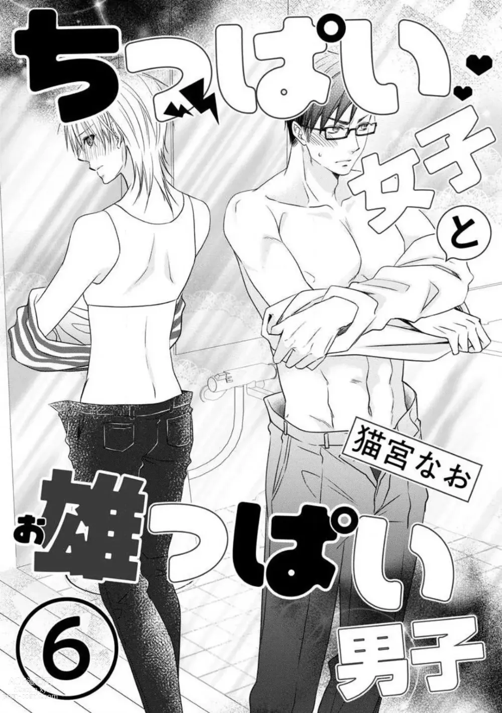 Page 134 of manga Chippai Joshi to Oppai Danshi 1-25