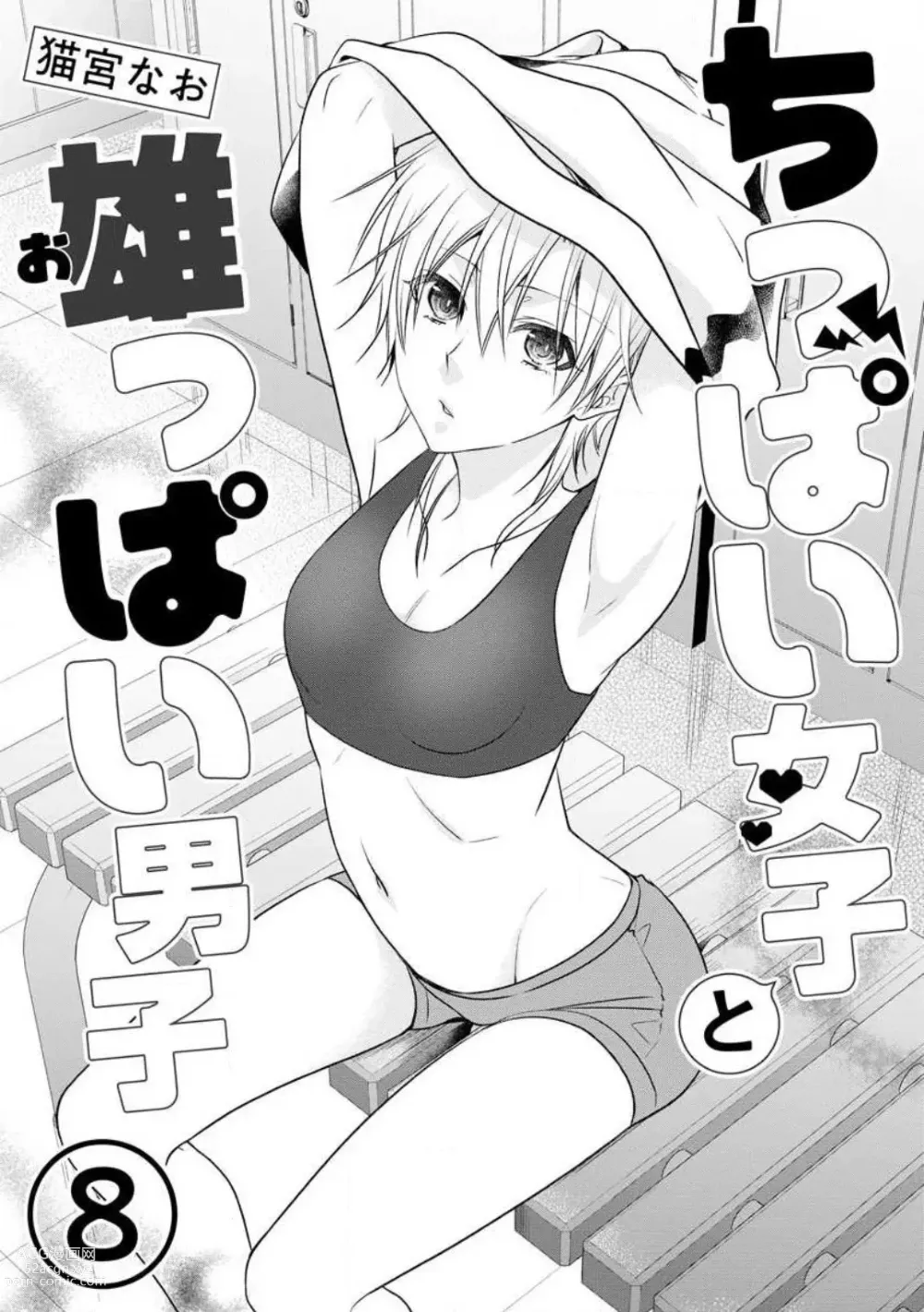 Page 184 of manga Chippai Joshi to Oppai Danshi 1-25