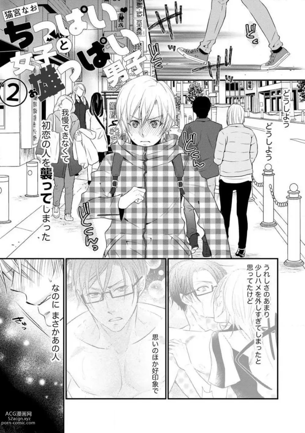 Page 26 of manga Chippai Joshi to Oppai Danshi 1-25