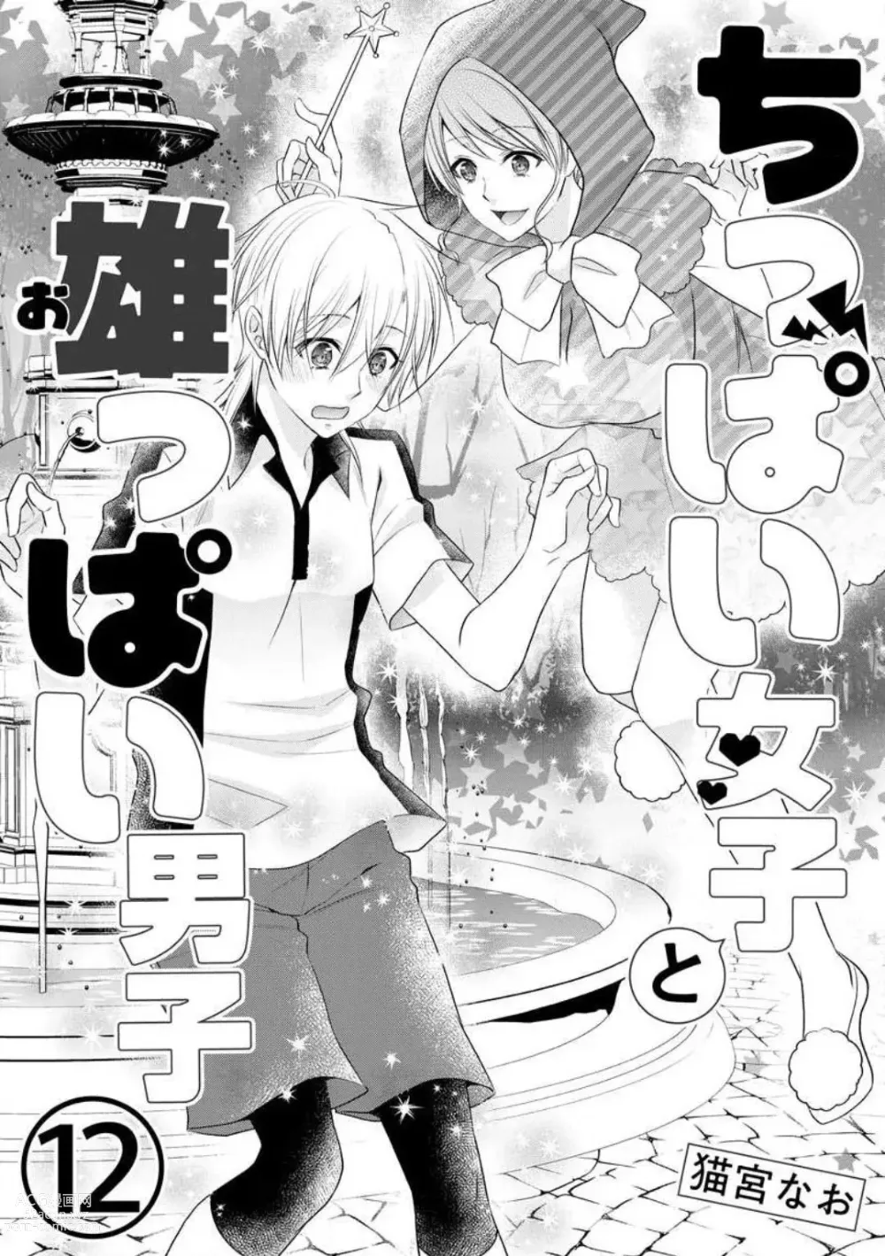 Page 285 of manga Chippai Joshi to Oppai Danshi 1-25