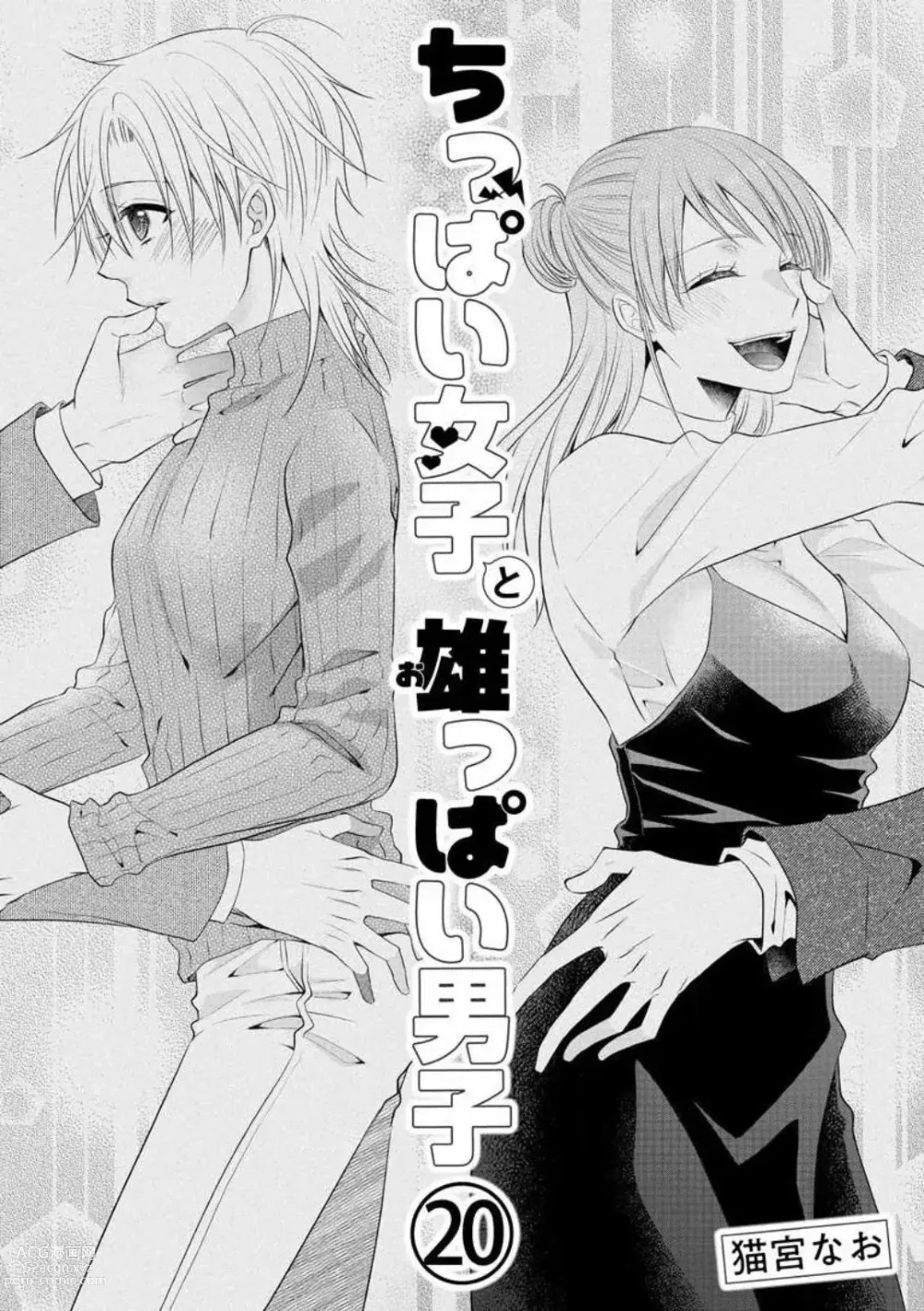 Page 485 of manga Chippai Joshi to Oppai Danshi 1-25