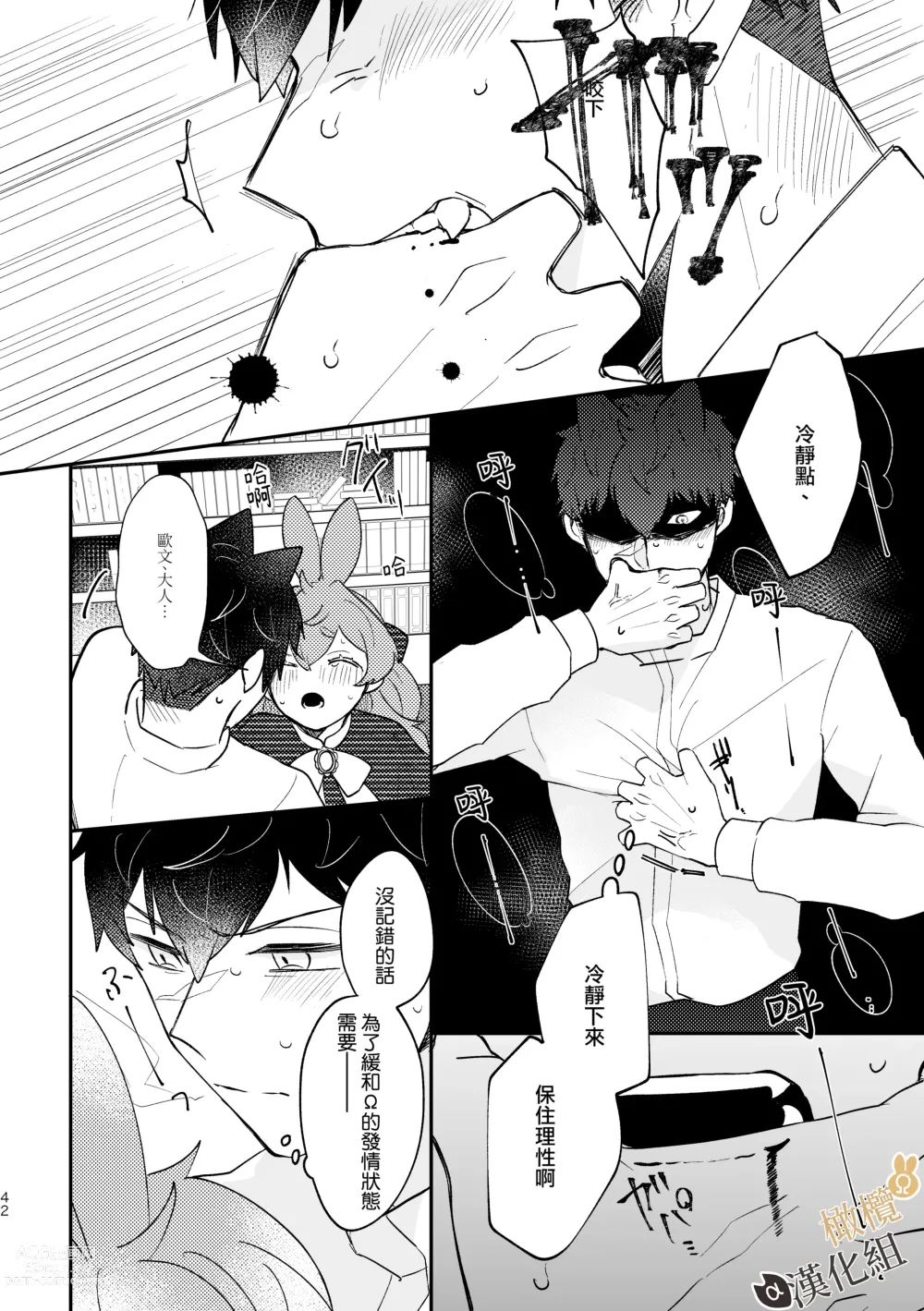 Page 42 of doujinshi Ω兔子小姐和ɑ狼少爷（前篇）