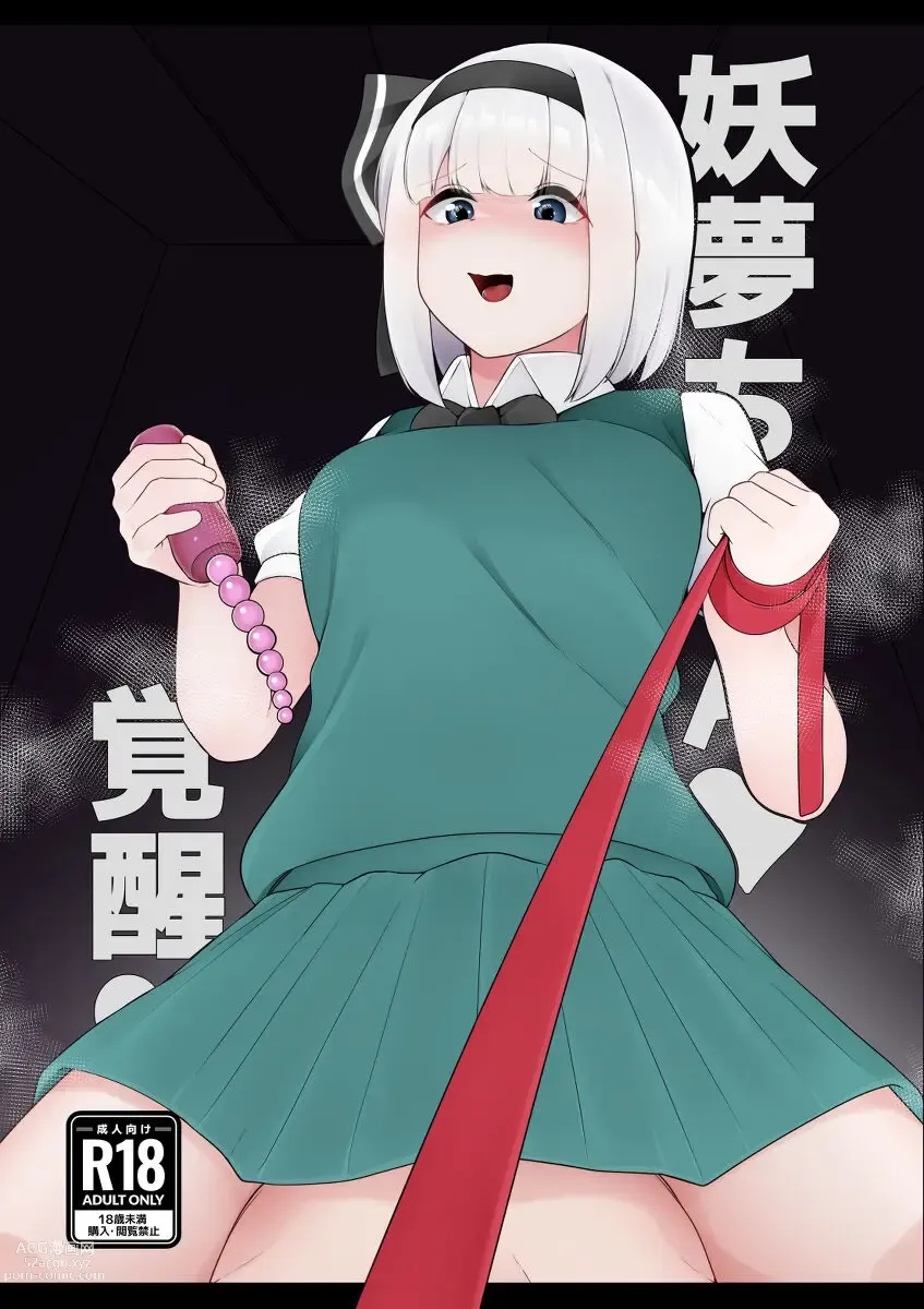 Page 1 of doujinshi Youmu-chan Kakusei!?