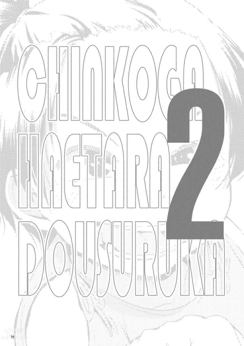 Page 16 of doujinshi Chinko ga Haetara Dou Suru ka (decensored)