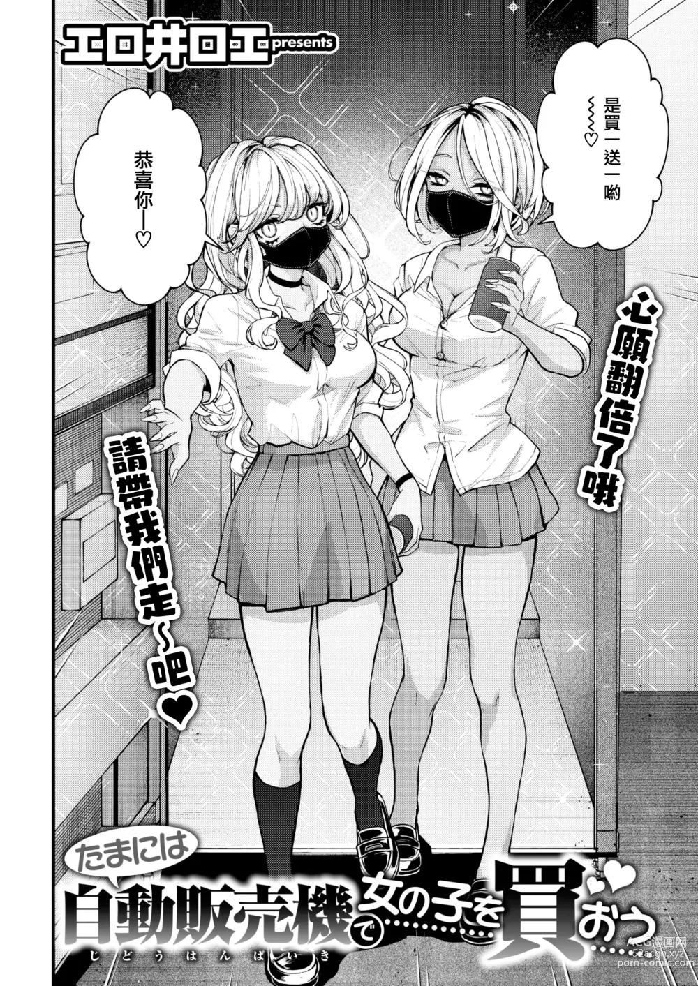 Page 5 of manga Tamani wa Jidou Hanbaiki de Onnanoko o Kaou