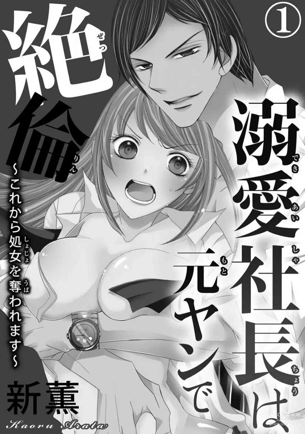 Page 2 of manga Dekiai Shachou wa MotoYan de Zetsurin ~ Kore kara Shojo o Ubawaremasu 1-11