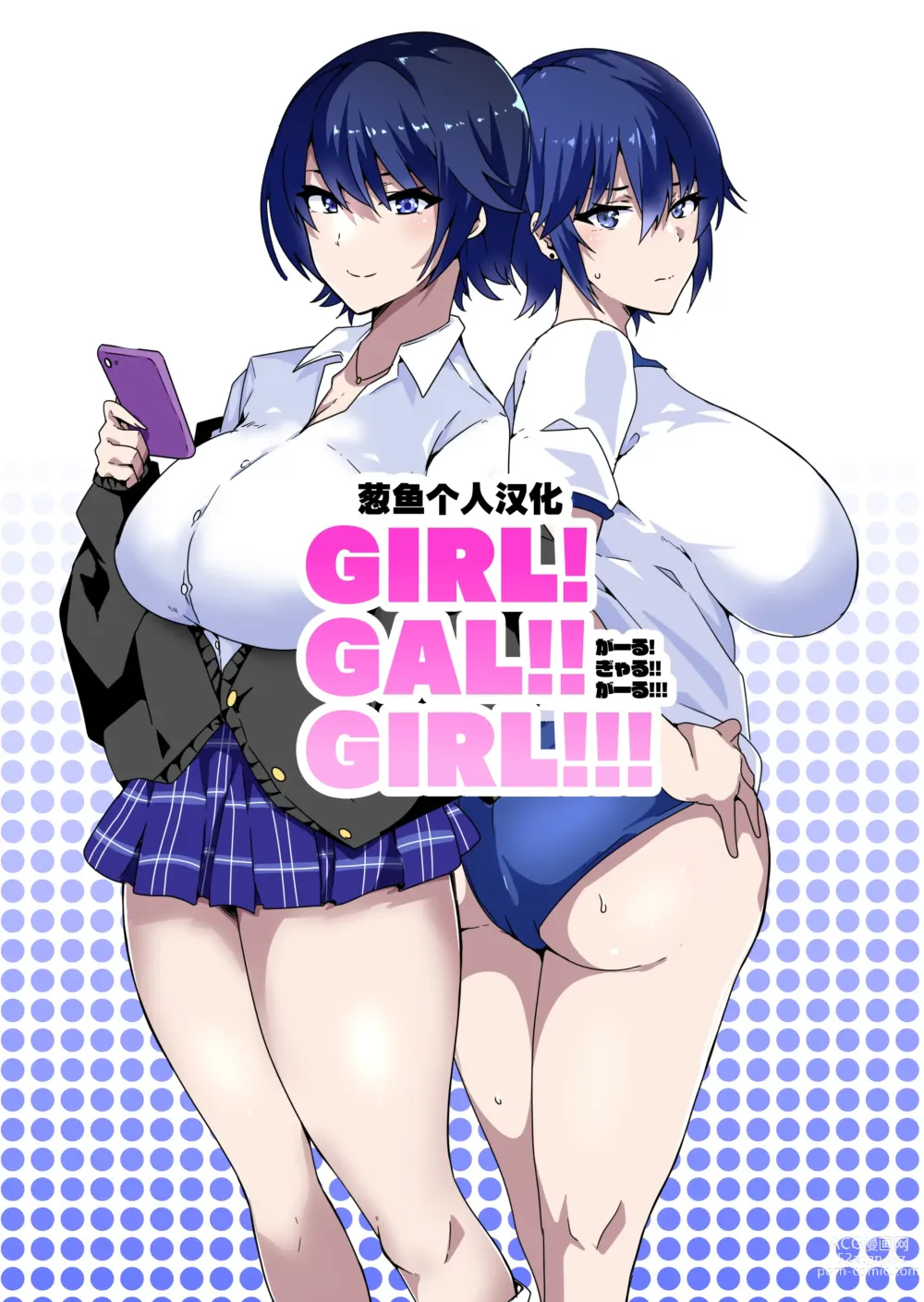 Page 1 of doujinshi GIRL!GAL!!GIRL!!!-act1&2-