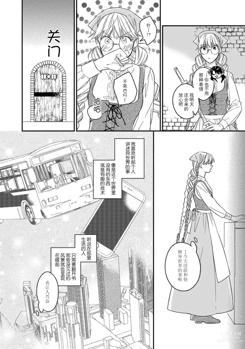 Page 12 of manga 快要被来自异世界的魔王大人攻略了! 1-5 end