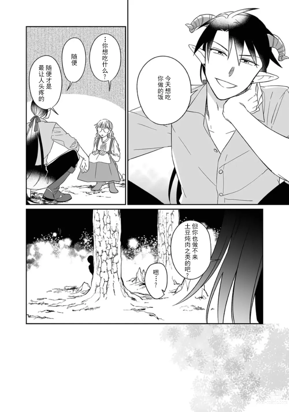 Page 65 of manga 快要被来自异世界的魔王大人攻略了! 1-5 end